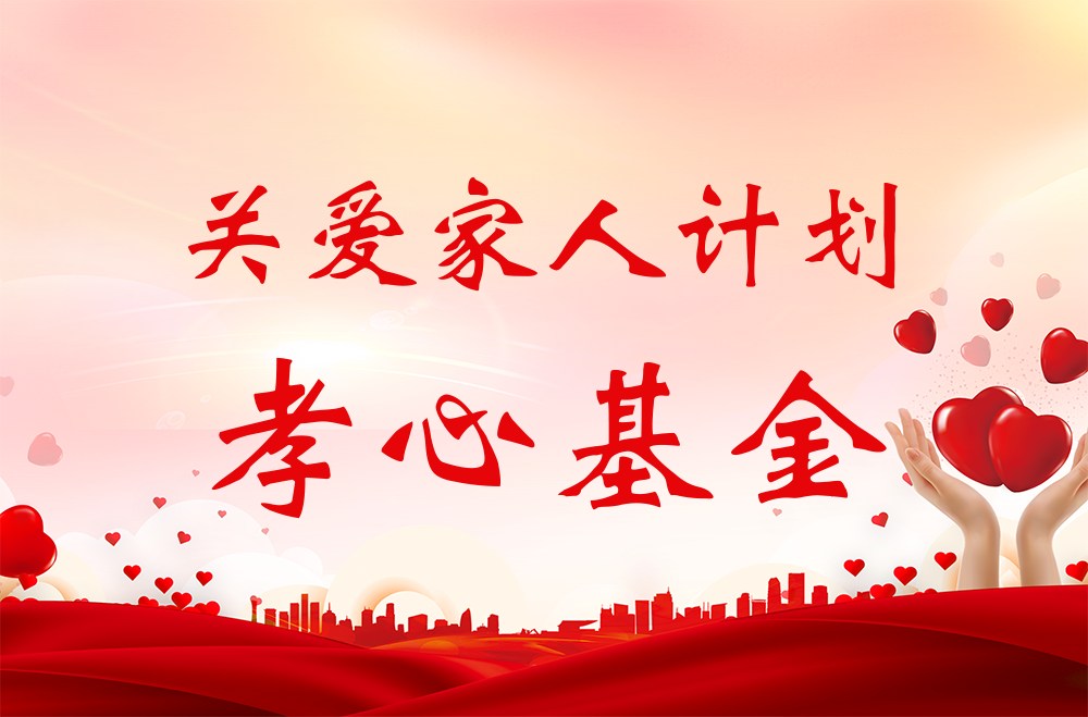 雅業(yè)“關(guān)愛家人計(jì)劃·孝心基金”獲得者名單！