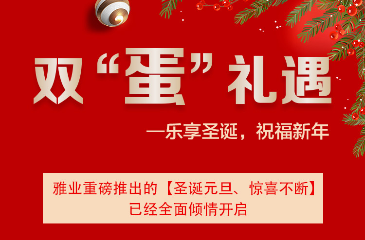 雙“蛋”禮遇一樂享圣誕，祝福新年