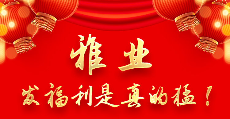 雅業(yè)發(fā)福利是真的猛！
