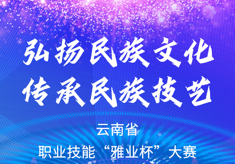 弘揚(yáng)民族文化、傳承民族技藝