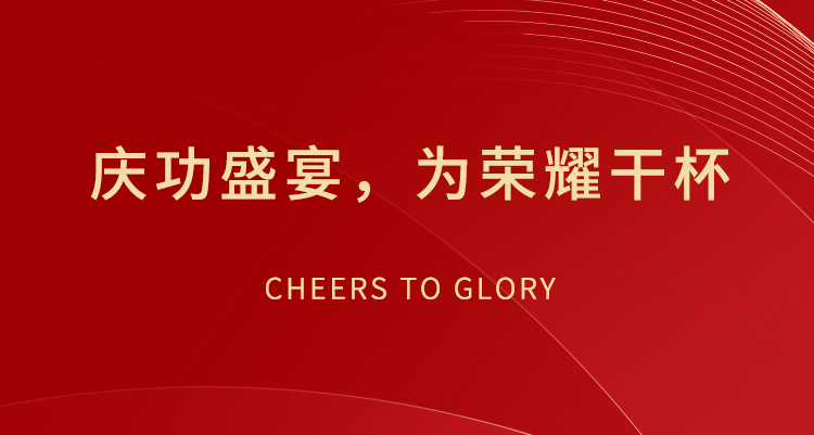 慶功盛宴，為榮耀干杯