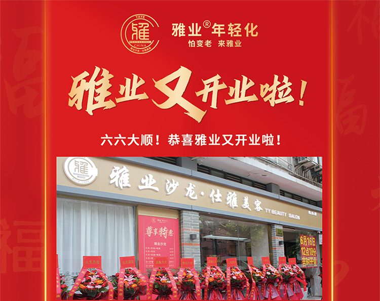 雅業(yè)又開(kāi)業(yè)啦！