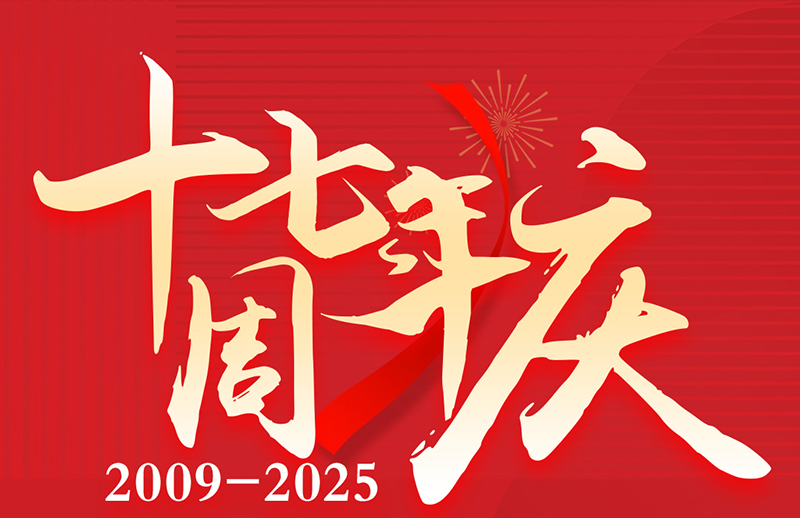 17周年慶典狂歡盛典！美力綻放，豪禮狂飆！
